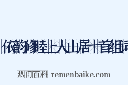 依韵修睦上人山居十首组词是什么意思的图片
